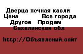 Дверца печная касли › Цена ­ 3 000 - Все города Другое » Продам   . Сахалинская обл.